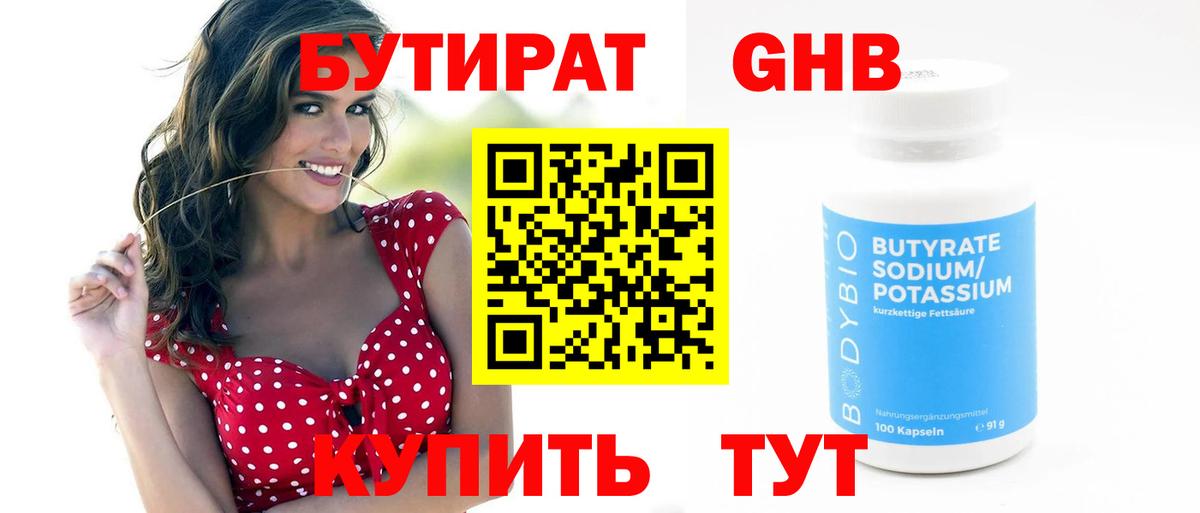 БУТИРАТ  БУТИРАТ GHB  Вход с VPN  Кудымкар 